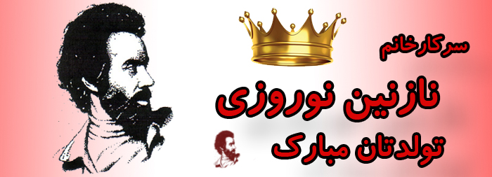 سرکار خانم نازنین نوروزی تولدت مبارک سرکار خانم نازنین نوروزی تولدت مبارک
